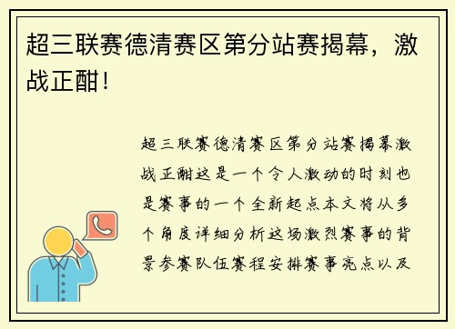 超三联赛德清赛区第分站赛揭幕，激战正酣！