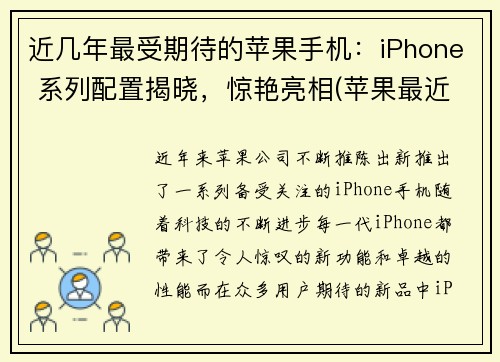 近几年最受期待的苹果手机：iPhone 系列配置揭晓，惊艳亮相(苹果最近几代手机型号)