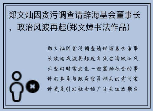 郑文灿因贪污调查请辞海基会董事长，政治风波再起(郑文焯书法作品)
