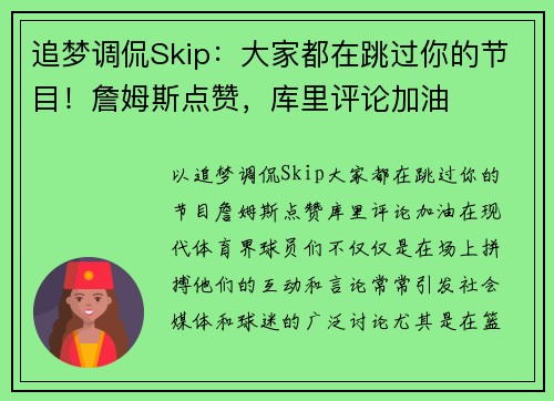 追梦调侃Skip：大家都在跳过你的节目！詹姆斯点赞，库里评论加油