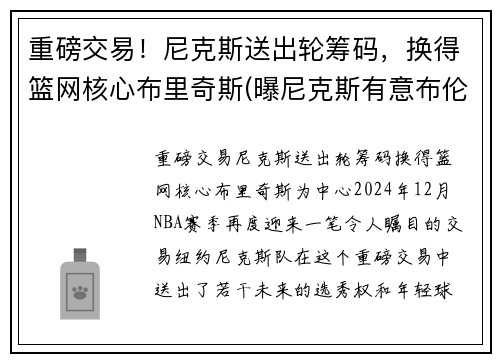 重磅交易！尼克斯送出轮筹码，换得篮网核心布里奇斯(曝尼克斯有意布伦森)